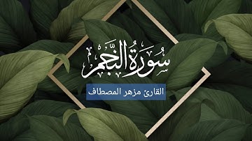 مزهر المصطاف سورة النجم