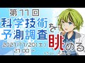 【Vtuber】第11回科学技術予測調査を眺める【文部科学省/科学技術・学術政策研究所/NISTEP】