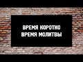 Время коротко (Том, 11.02.24)