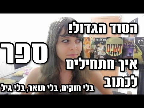 אין לכם ניסיון, איך תצליחו לכתוב ספר?! בדיוק ככה: