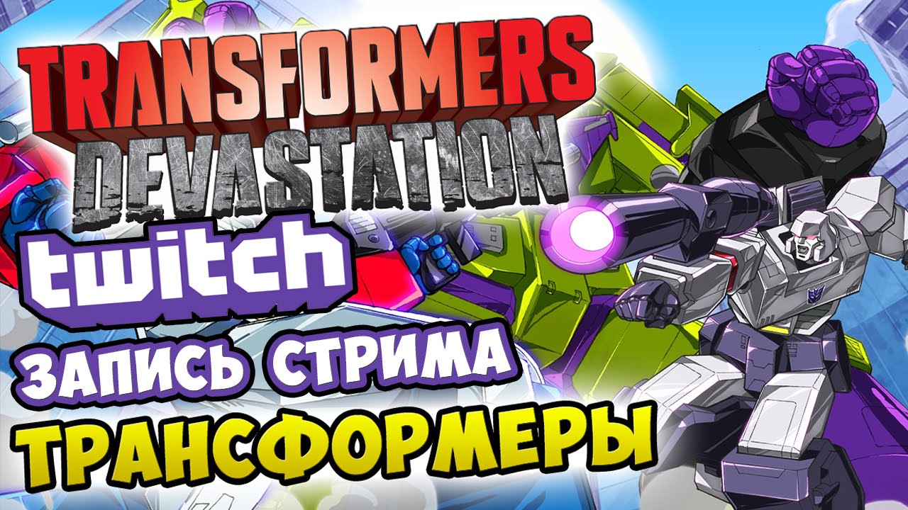 Зубарев стрим трансформер. Transformers Devastation ps4. Твич трансформеры. Стар стрим трансформер. Прохождение Transformers: reactivate.