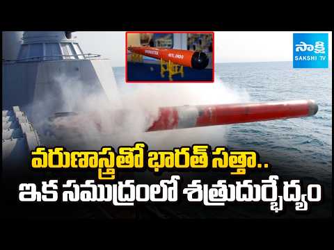 సముద్రంలో శత్రువులకు భారత్ చెక్ | India Advances Naval Power with Indigenous Varunastra Torpedo - SAKSHITV