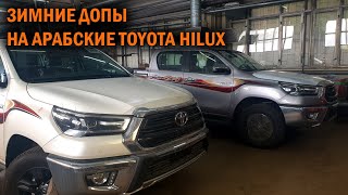 Подогрев зеркал и сидений для Toyota Hilux - Автотехцентр SoundSpeed