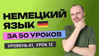 НЕМЕЦКИЙ ЯЗЫК ЗА 50 УРОКОВ  УРОК 12 (112). НЕМЕЦКИЙ С НУЛЯ УРОКИ НЕМЕЦКОГО ЯЗЫКА ДЛЯ НАЧИНАЮЩИХ