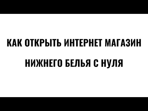 как открыть интернет магазин нижнего белья с нуля