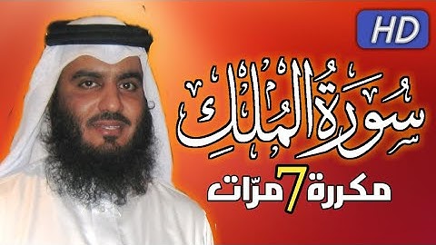 سورة الملك مكررة 7 مرات  بصوت الشيخ  احمد العجمي | #القرآن_الكريم