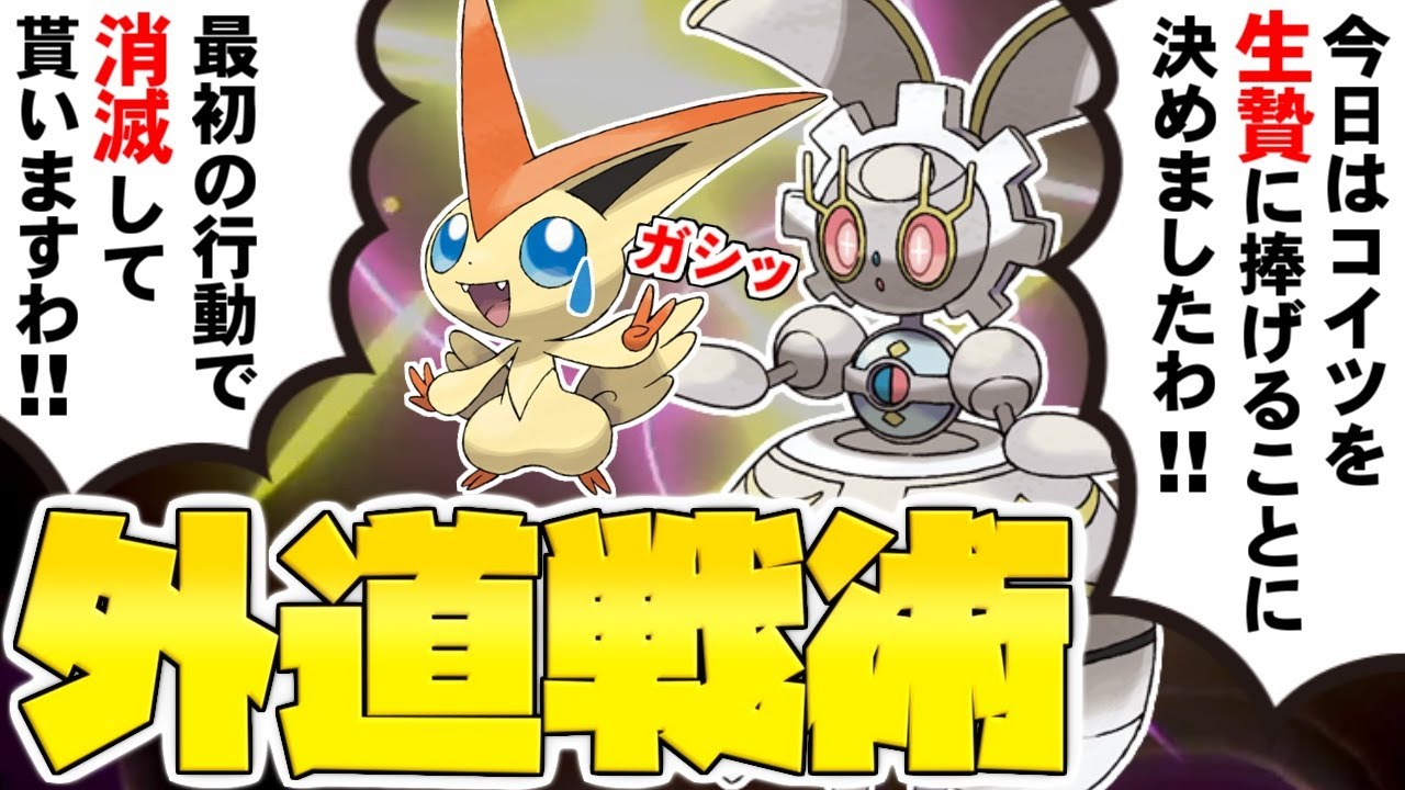 ゆっくり実況 ビクティニとかいうマギアナへの 生贄性能 が高すぎる幻のポケモンｗｗｗ 今のポケモン界でコイツより不憫な奴って存在するのか ポケモン剣盾 ダブルバトル Youtube