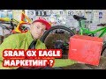 SRAM GX EAGLE 12 SPEED МАРКЕТИНГ ИЛИ МОЖНО ПОКУПАТЬ?