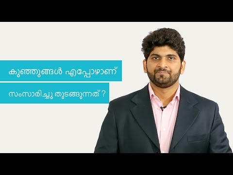 കുഞ്ഞ് എപ്പോഴാണ് സംസാരിച്ചു തുടങ്ങുക (When Should A Child Start Speaking) | Malayalam