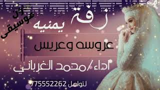 افخم زفة العروسة اليمنية بدون موسيقى زفة منوعة للطلب / 775552262