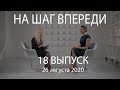 18 выпуск "На шаг впереди" ГЕОПОЛИТИЧЕСКИЙ ПРОГНОЗ