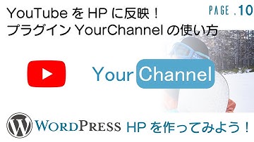 10.HPにYouTubeを自動反映！WordPressプラグイン「YourChannel」の使い方をご紹介！