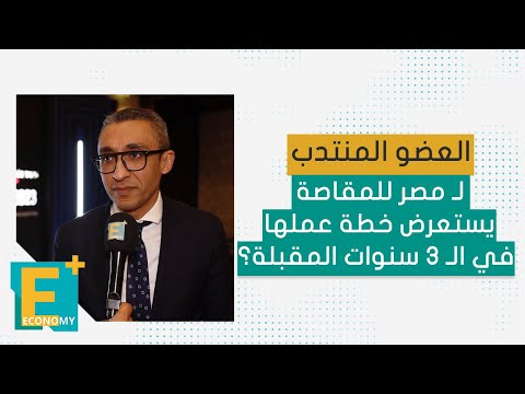 العضو المنتدب ل مصر للمقاصة يستعرض خطة عملها في ال 3 سنوات المقبلة