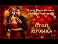 Ислам Мальсуйгенов, Зульфия Чотчаева - Стоп, музыка | Шансон Юга