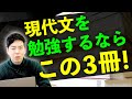 【小論文の点数もアップ】現代文を勉強するならまずこの3冊！