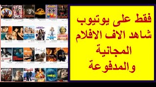 شاهد كيف تدخل الى قناة يوتيوب السرية التي تخفيها عنك والتي تظم آلاف الأفلام المدفوعة الرائعة مجانا !