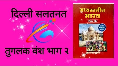 Medieval history chapter 4 Delhi sultanat: Tuglak Vansh part 2 Saurabh Chaubey book by ROHIT Classes