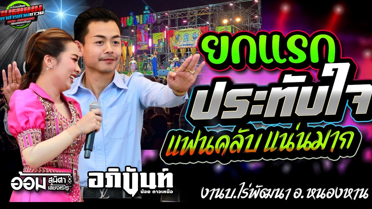 ล่าสุด!!มาใหม่ ยกแรก ประทับใจมาก แฟนคลับล้นลานวัด งานบ.ไร่พัฒนา อ.หนองหาน|อภินันท์น้อย+อ้อม #ล่าสุด