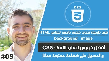 كورس CSS - دورة تعلم CSS كاملة | #09 : تحديد خلفية بالصور لعناصر html - شرح background image