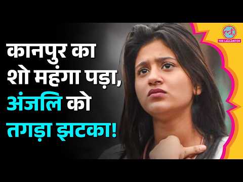 कच्चा बादाम गाने के विवाद पर Anjali Arora को 1.20 करोड़ का नोटिस,आयोजकों ने क्या दावा किया?। Kanpur