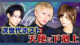 次世代ホスト達の役職外対抗 売り上げバトル！第2の天使となるのは一体....下克上イベントに密着！後編【Yggdrasill-Zeus-】