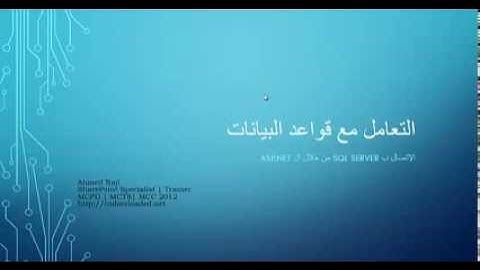 13- الإتصال ب SQL Server من خلال ASP.NET