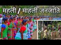 Mahali  mahli  mahli janjati  history of mahli  jharkhand jannat  mahli caste  jharkhand