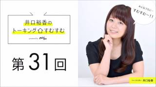 日高さん愛用のボディソープとは…？【公式】第31回『井口裕香のトーキングすむすむ』 ゲスト：日高里菜【2017年2月18日放送】