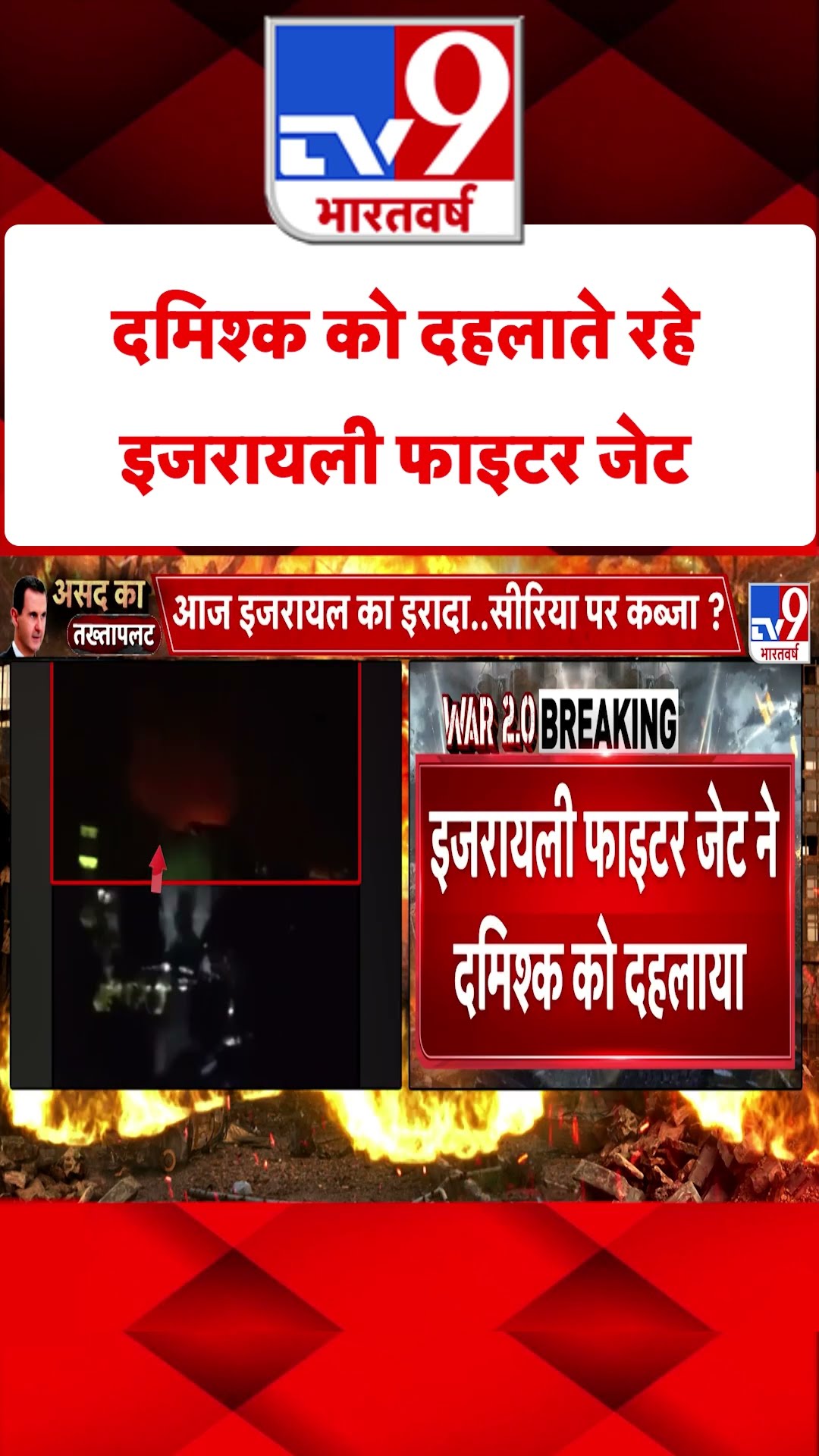 Damascus को दहलाते रहे इजरायली फाइटर जेट#tv9shorts