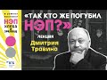 Лекция Дмитрия Травина «Так кто же погубил НЭП?»