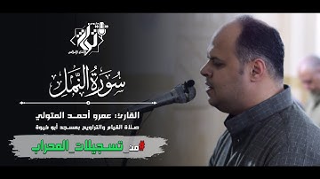 سورة إلنمل من روائع صلاة التراويح بصوت القارئ الشيخ : عمرو أحمد المتولي - صوت خاشع يغمره البكاء