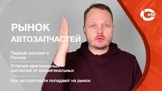 Рынок автозапчастей в России - история развития