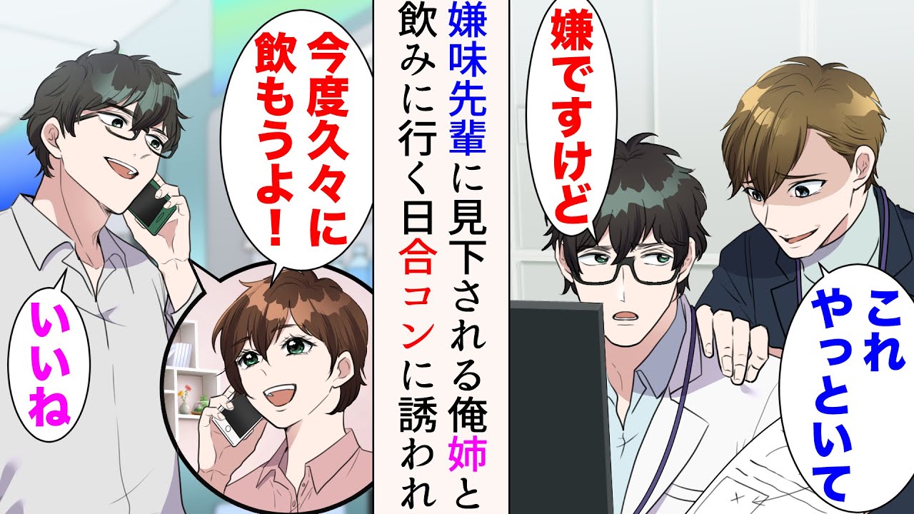 【漫画】俺には美人な姉がいて、久しぶりに連絡が来た「久々に飲もうよ！」→「合コンに連れて行ってやるw」当日、俺を見下す職場の嫌味同先輩に引き立て役で誘われた。強引についてくると…【マンガ動画】