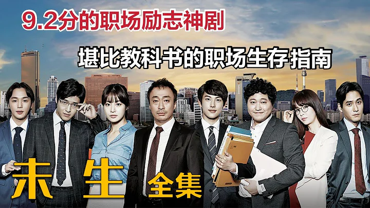 【米蟲】 超10萬人打出9.2分的職場勵志神劇，堪比教科書的職場新人指南《未生》 - 天天要聞