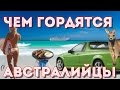 Чем гордятся Австралийцы Лучшее в Австралии