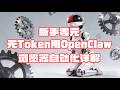 【Openclaw】不用花一分钱!OpenClaw 免费 AI + 浏览器自动化实操 | 0 Cost At All! OpenClaw Free AI & Browser Automation😎⚡
