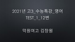 2021년 고3 수능특강 영어 Test1 12번