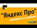 Программа Яндекс Про активность и рейтинг!!!