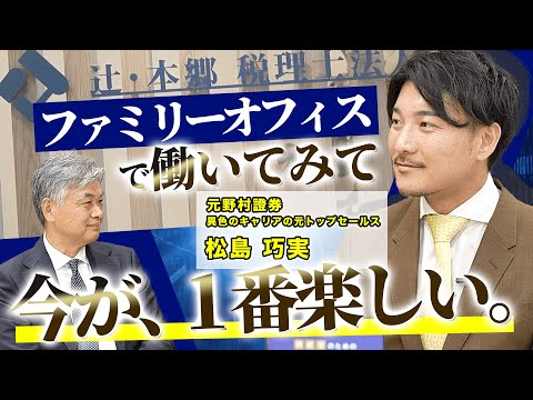 第2弾3話 ファミリーオフィスで働いてみて感じていること【辻・本郷 ファミリーオフィス株式会社】