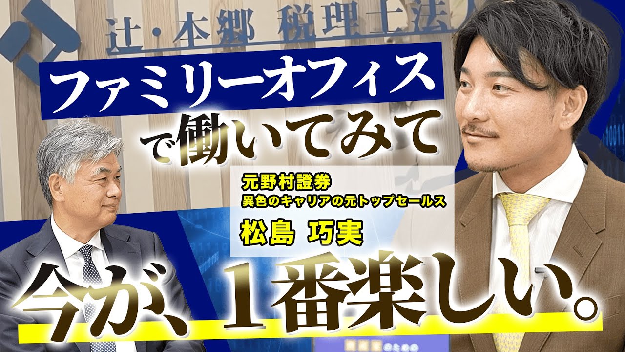 第2弾3話 ファミリーオフィスで働いてみて感じていること【辻・本郷 ファミリーオフィス株式会社】