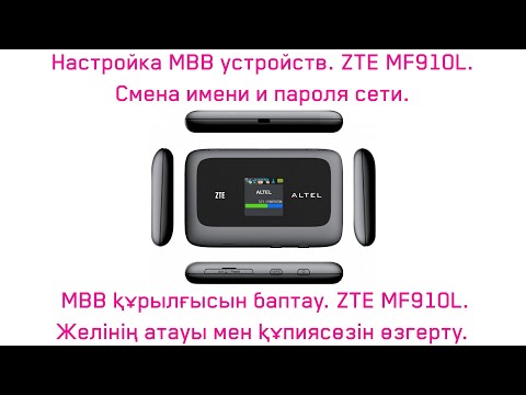 ZTE MF910L Желінің атауы мен құпиясөзін өзгерту Смена имени и пароля Wi Fi