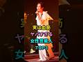 実は血筋がヤバすぎる女性芸能人TOP3 #一青窈 #青山テルマ #芸能人 #fyp