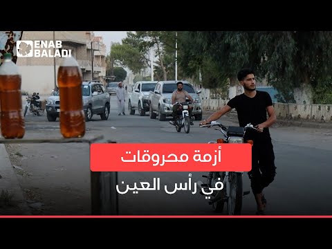 أزمة محروقات في رأس العين.. توريد لا يكفي وأسعار مرتفعة