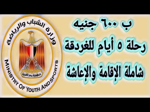 ب ٦٠٠ جنيه رحلة للغردقة ٥ أيام شاملة الإقامة والإعاشة اعرف بلدك