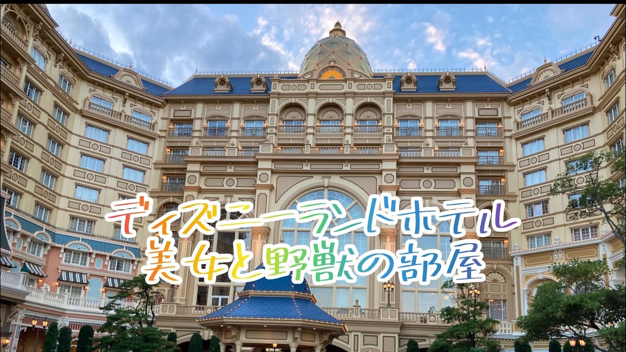 ディズニーランドホテル 美女と野獣の部屋トリプル Youtube