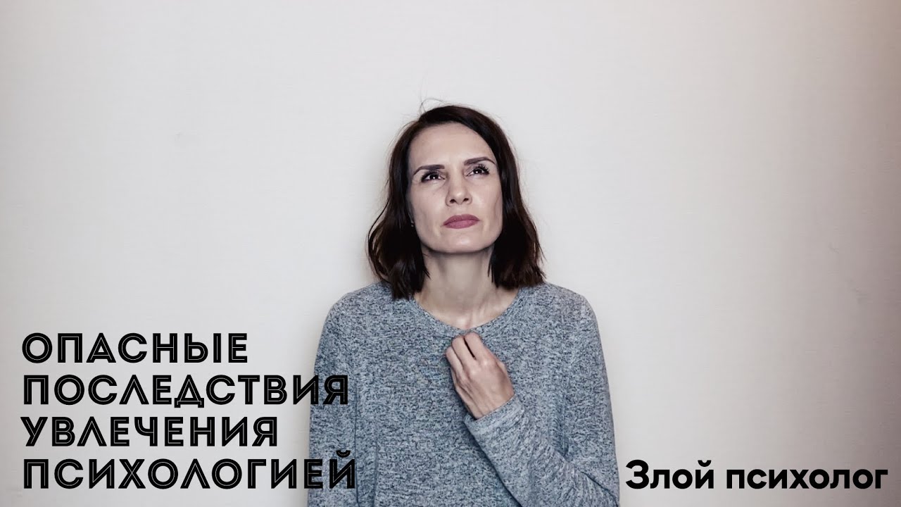 ⁣Опасные последствия увлечения психологией