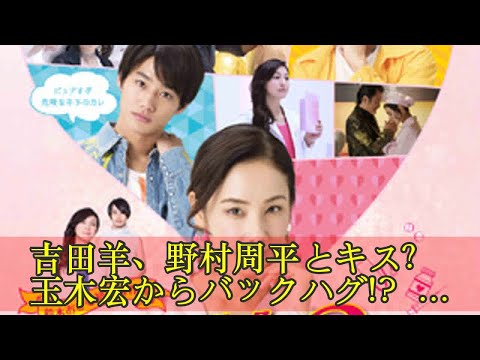 吉田羊、野村周平とキス？ 玉木宏からバックハグ!? 『ラブ×ドック』