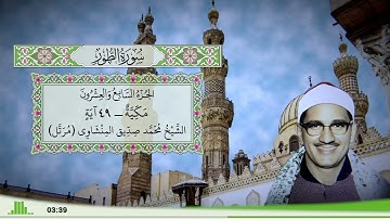 52 - سورة الطور للقارئ الشيخ محمد صديق المنشاوي (مرتل)