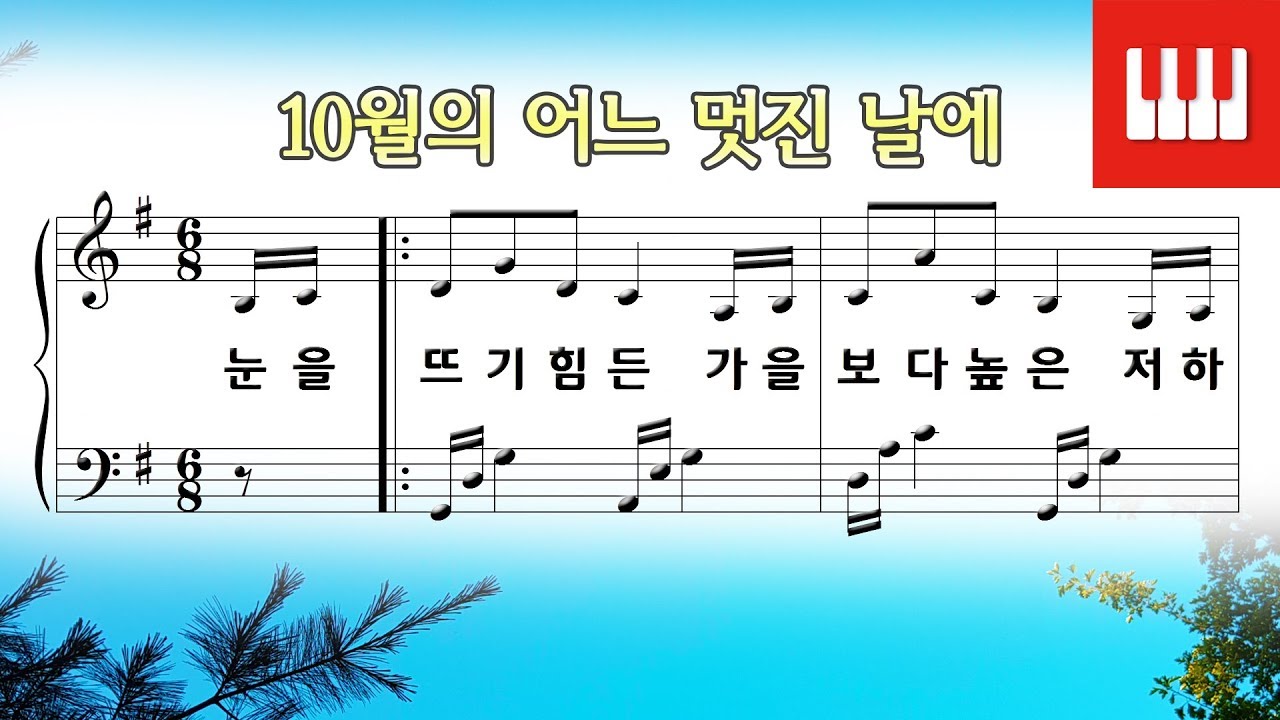 10월의 어느 멋진 날에 (한경혜 작사, Rolf Loveland 작곡) Arr. by SkyPiano