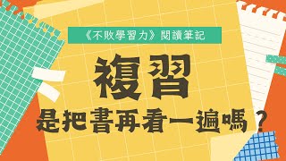 複習就是把書再看一遍嗎？如何複習？《不敗學習力》【閱讀筆記】｜複習方法｜學習技巧｜讀書分享｜ by 富習窩│Melody 7,984 views 1 year ago 6 minutes, 51 seconds